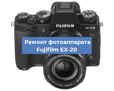 Чистка матрицы на фотоаппарате Fujifilm EX-20 в Санкт-Петербурге